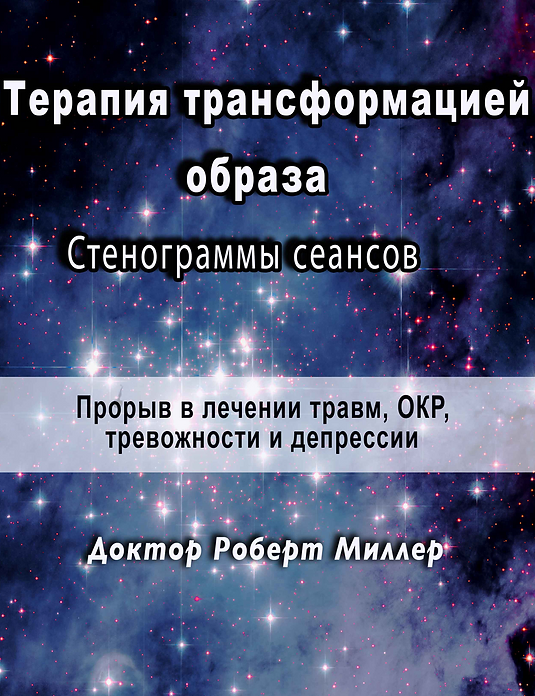[Роберт Миллер] Терапия трансформацией образа. Сте_0.png